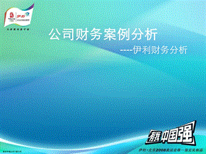 《伊利财务分析资料》PPT课件.ppt