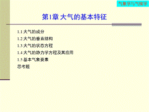 《大气基本特征》PPT课件.ppt