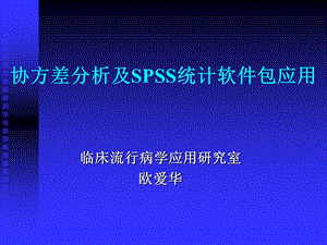 协方差分析及SPSS统计软件包应用.ppt