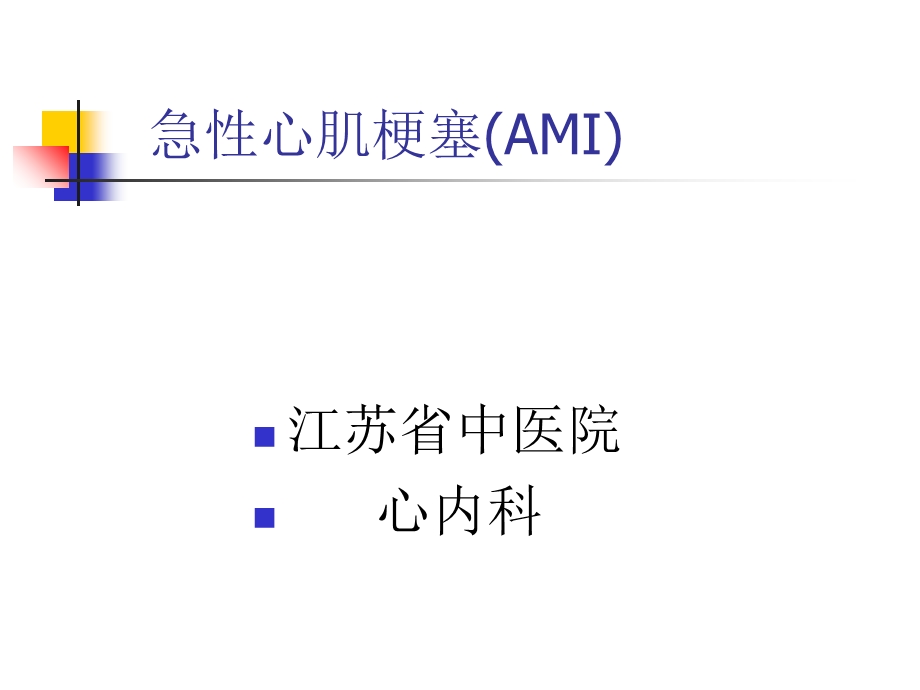 《急性心肌梗塞》PPT课件.ppt_第1页