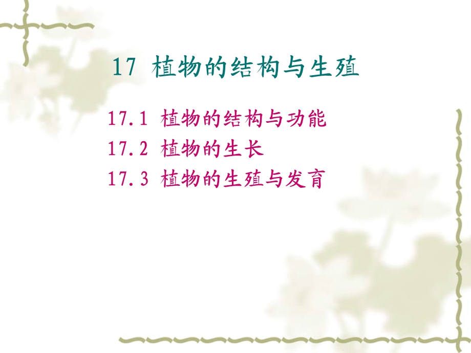 17植物的结构与生殖.ppt_第1页