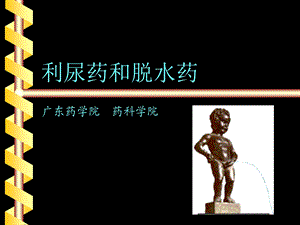 《利尿药药理》PPT课件.ppt