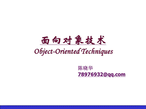 面向对象技术ObjectOrientedTechniques.ppt