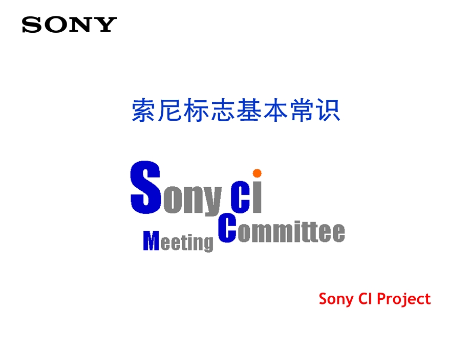 如何正确使用logo以SONY为例.ppt_第1页