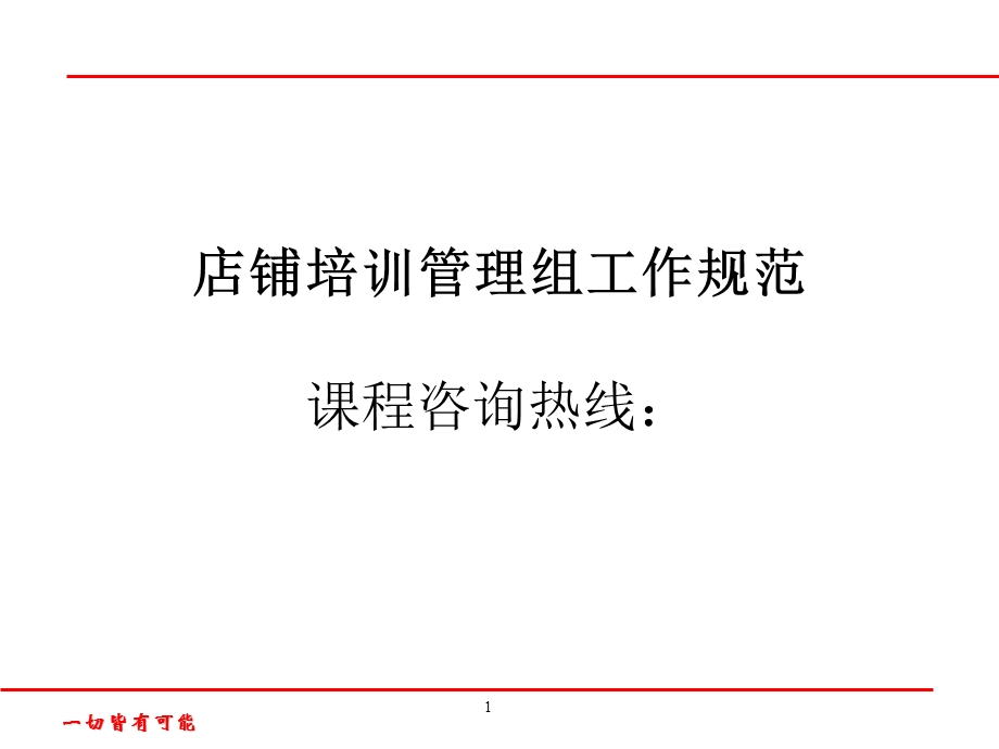 《店铺管理培训》PPT课件.ppt_第1页