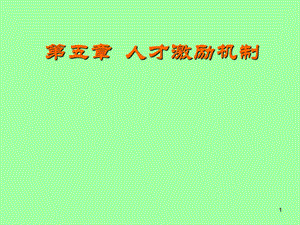 《人才激励机制》PPT课件.ppt