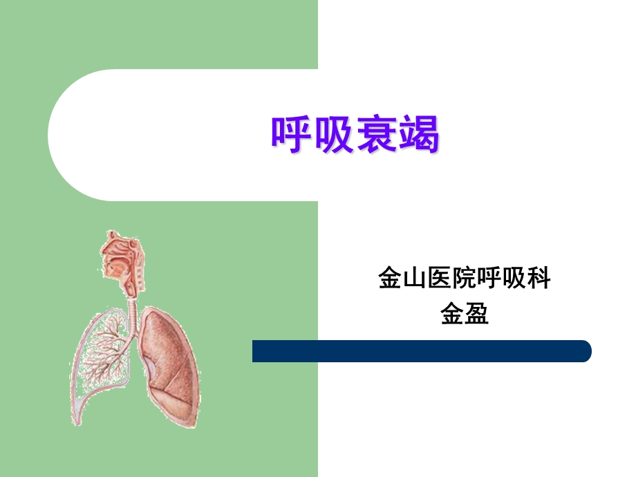 《呼吸衰竭金盈》PPT课件.ppt_第1页