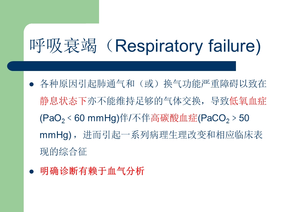 《呼吸衰竭金盈》PPT课件.ppt_第2页