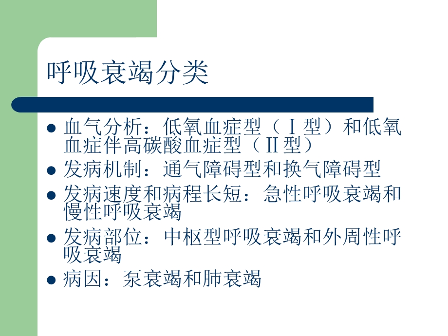 《呼吸衰竭金盈》PPT课件.ppt_第3页