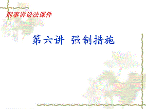 刑事诉讼法六章节强制措施.ppt