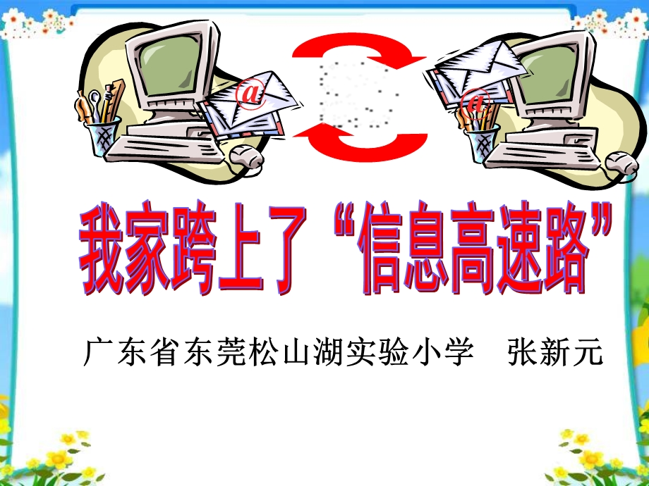 我家跨上了信息高速路课件课件.ppt_第1页