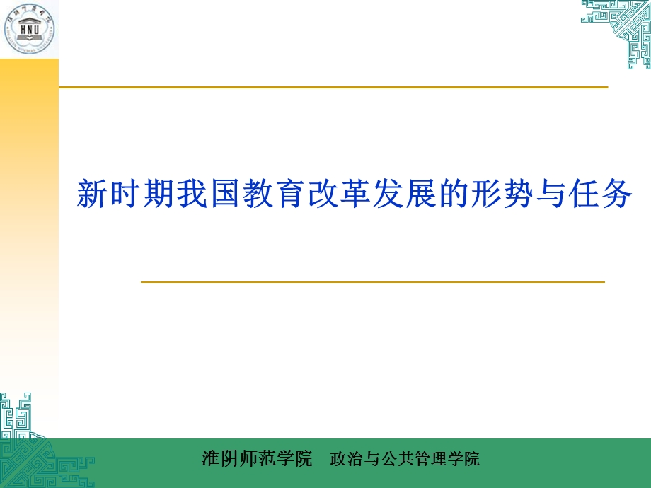 新时期我国教育改革发展的形势与任务.ppt_第1页