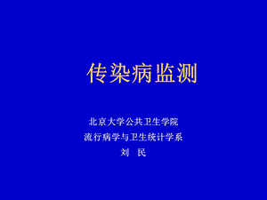 《传染病监测》PPT课件.ppt