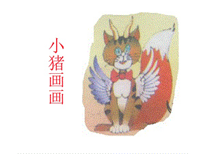 小猪画画朱红梅.ppt