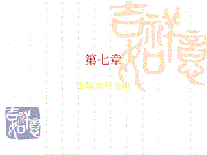 《市场行销学》PPT课件.ppt