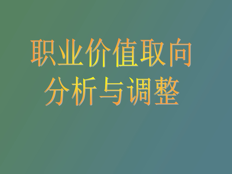 《个人价值取向》PPT课件.ppt_第1页