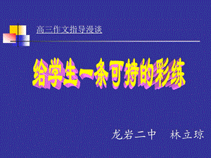 龙岩二中林立琼.ppt