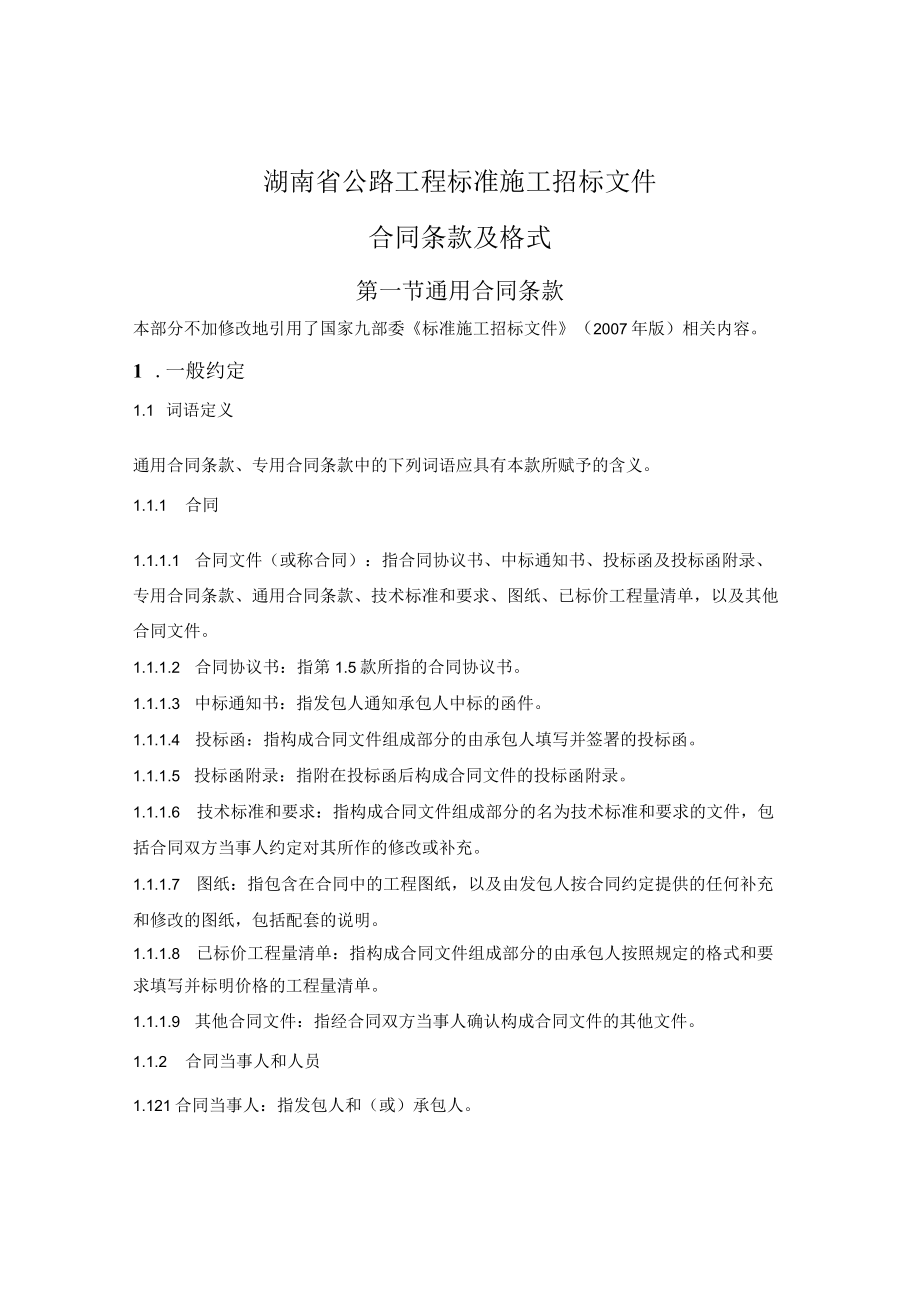 公路工程标准施工招标文件合同条款及格式（湖南省2019版）.docx_第1页