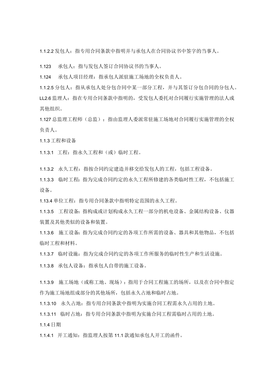 公路工程标准施工招标文件合同条款及格式（湖南省2019版）.docx_第2页