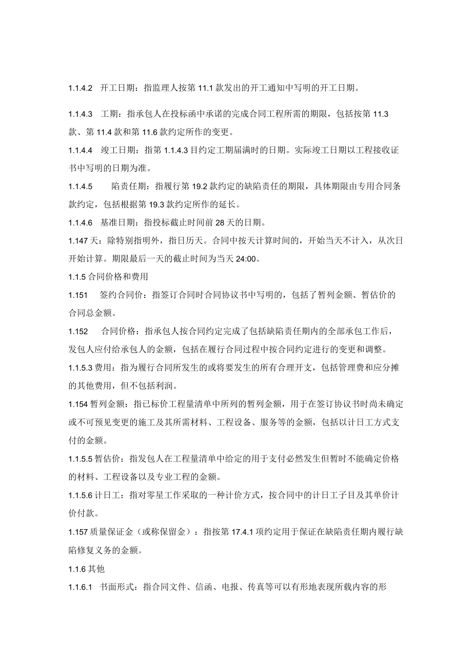 公路工程标准施工招标文件合同条款及格式（湖南省2019版）.docx_第3页