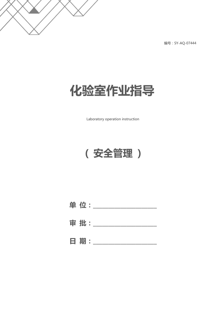 化验室作业指导.docx_第1页