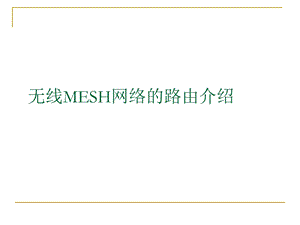 【大学课件】信息通信专业 无线MESH网络的路由介绍.ppt