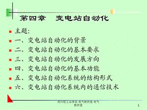 《变电站自动化》PPT课件.ppt