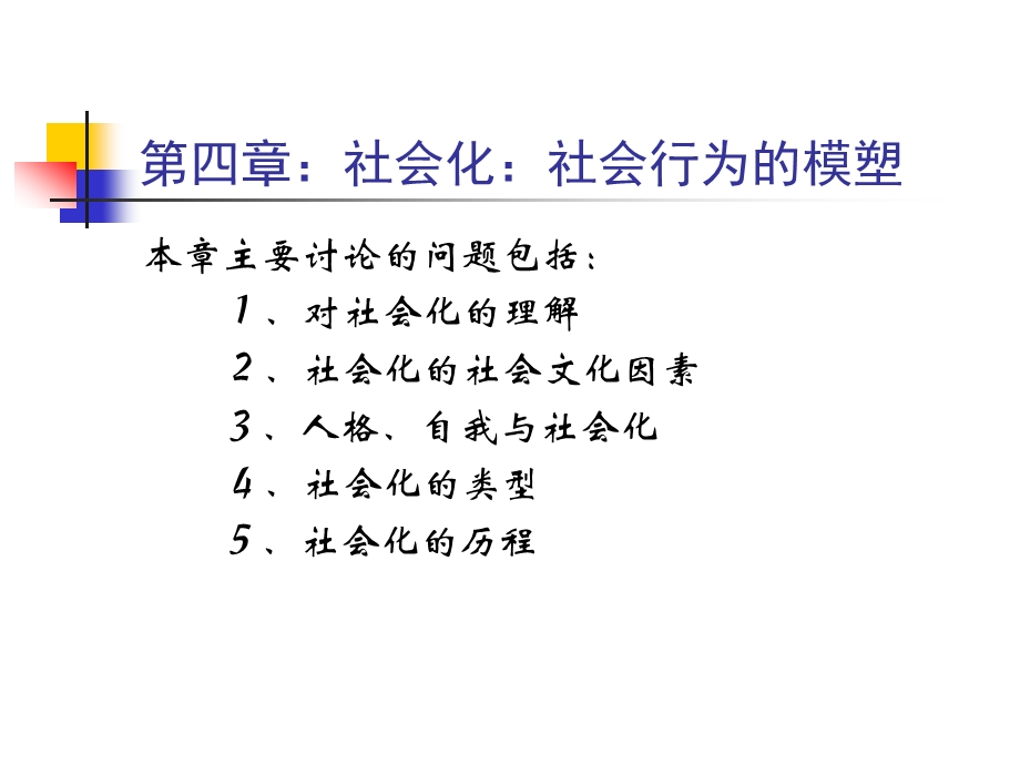 社会心理学周晓虹第04章.ppt_第1页