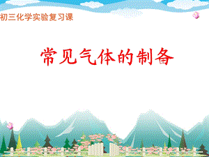 《常见气体制备》PPT课件.ppt