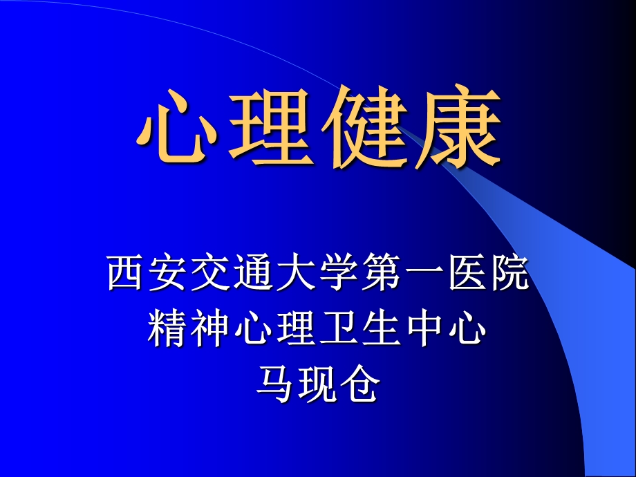 《心理健康学》PPT课件.ppt_第1页