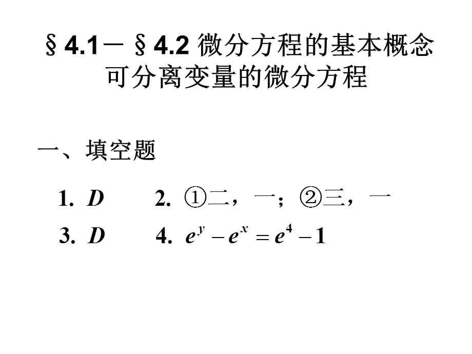 《微分方程答案》PPT课件.ppt_第1页