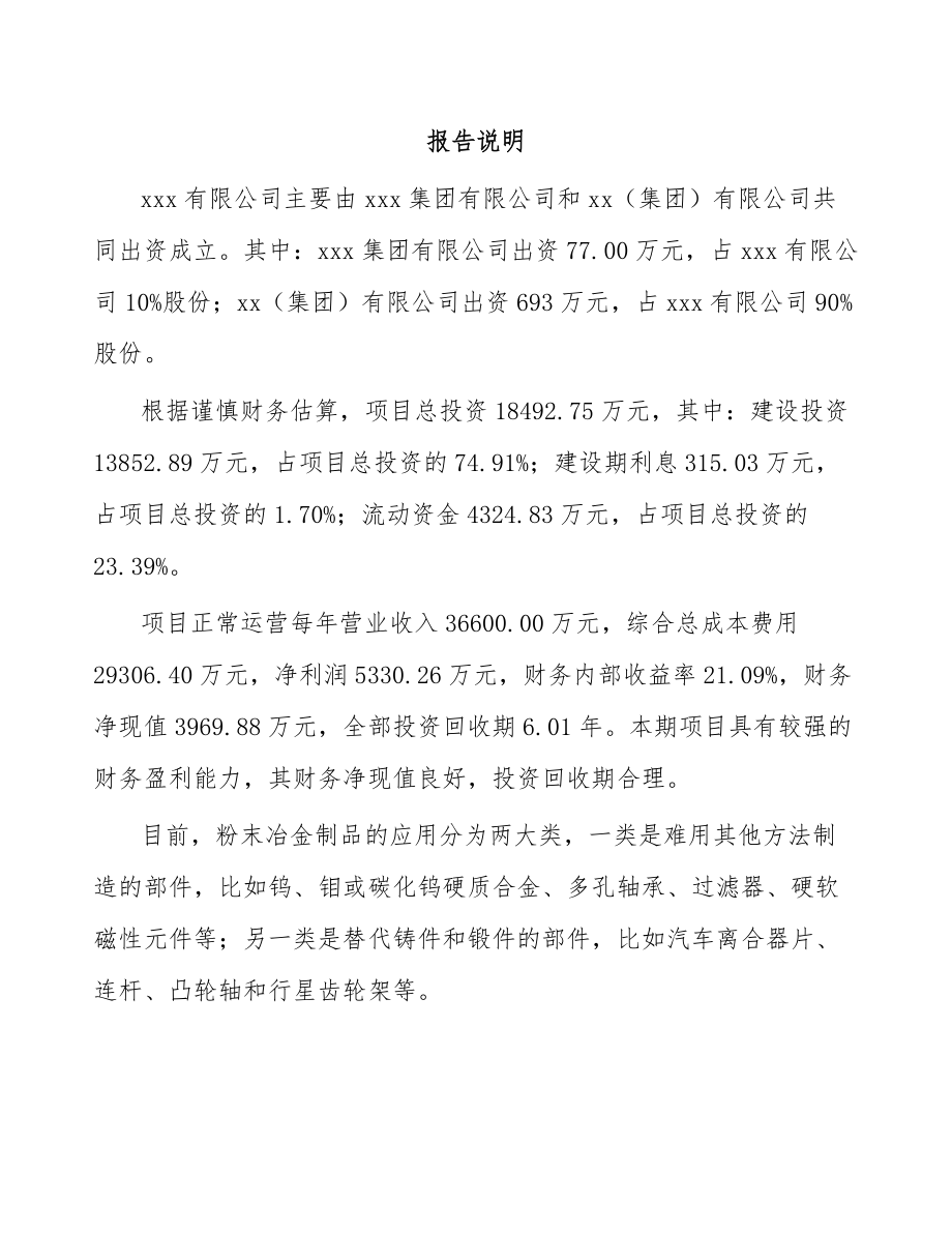 北京关于成立粉末冶金零部件公司可行性研究报告.docx_第2页