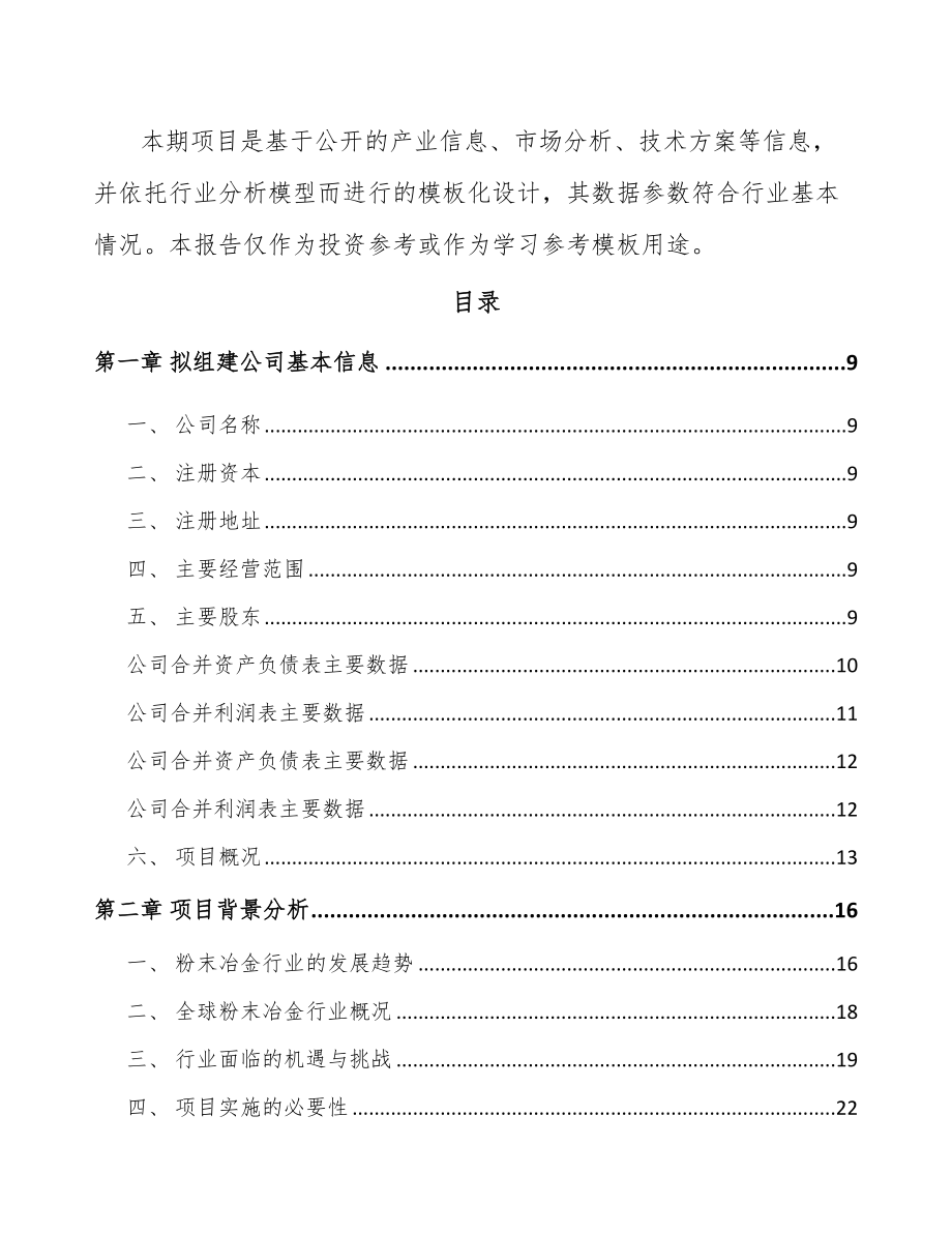 北京关于成立粉末冶金零部件公司可行性研究报告.docx_第3页