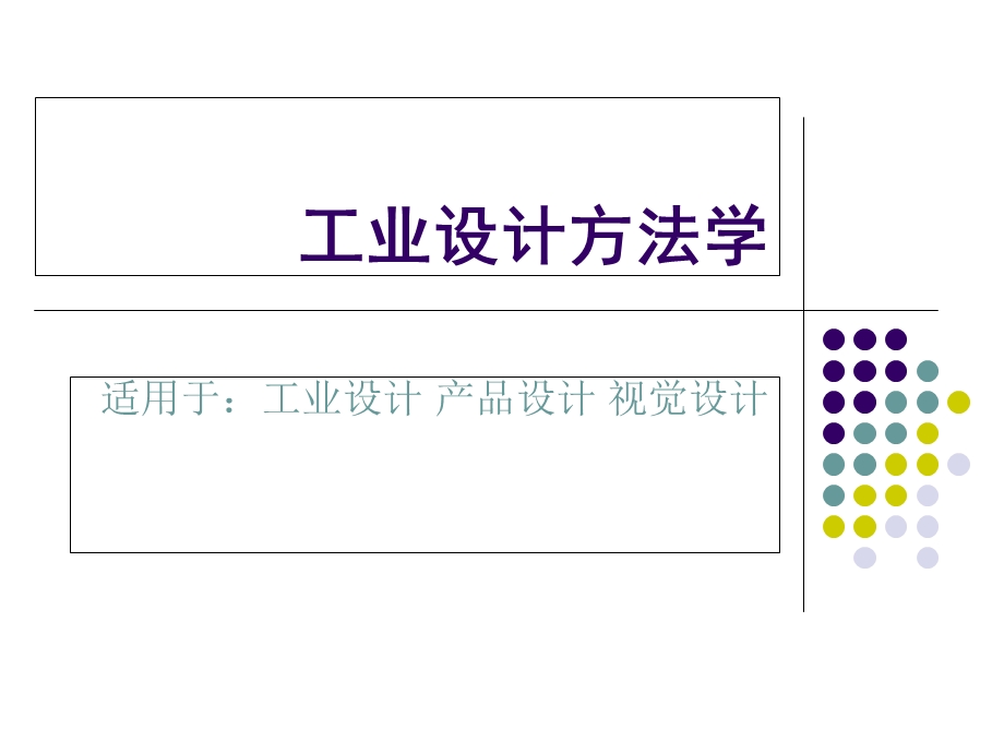 《工业设计方法学》PPT课件.ppt_第1页