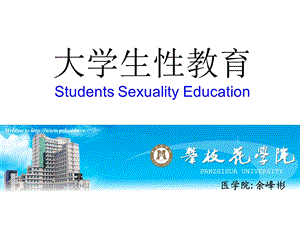 《大学生性教育》PPT课件.ppt