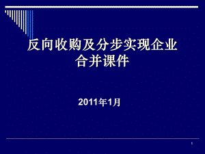 《反向购买及合并》PPT课件.ppt