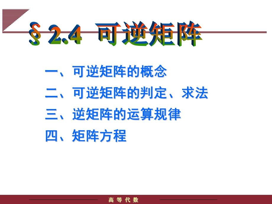 《可逆矩阵》PPT课件.ppt_第1页