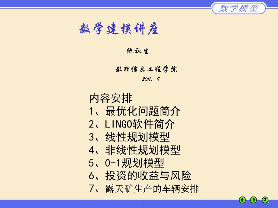 《优化模型讲座》PPT课件.ppt_第1页