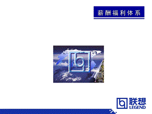 薪酬体系介绍PPT.ppt