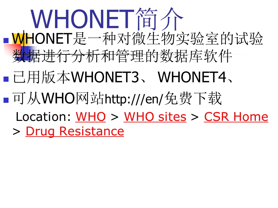 《WHONET使用》PPT课件.ppt_第2页