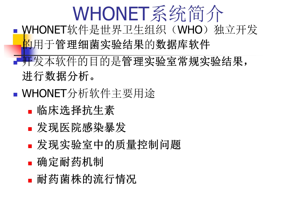 《WHONET使用》PPT课件.ppt_第3页