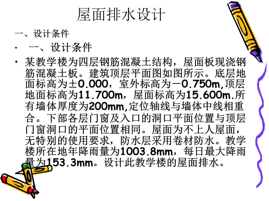 《屋面排水设计》PPT课件.ppt_第2页