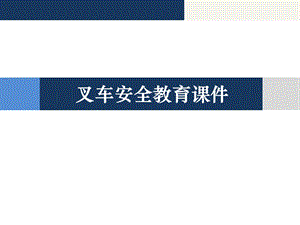 《叉车安全教育》PPT课件.ppt