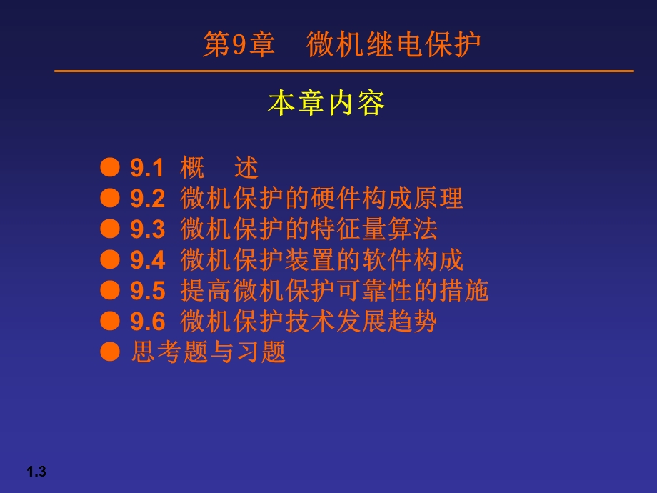 《微机继电保护》PPT课件.ppt_第3页