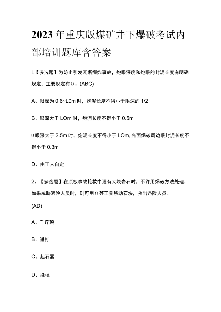 2023年重庆版煤矿井下爆破考试内部培训题库含答案.docx_第1页