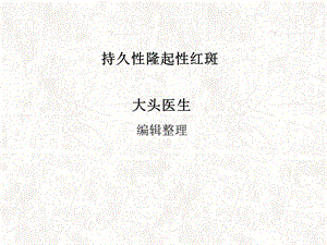 持久性隆起性红斑 ppt课件.ppt