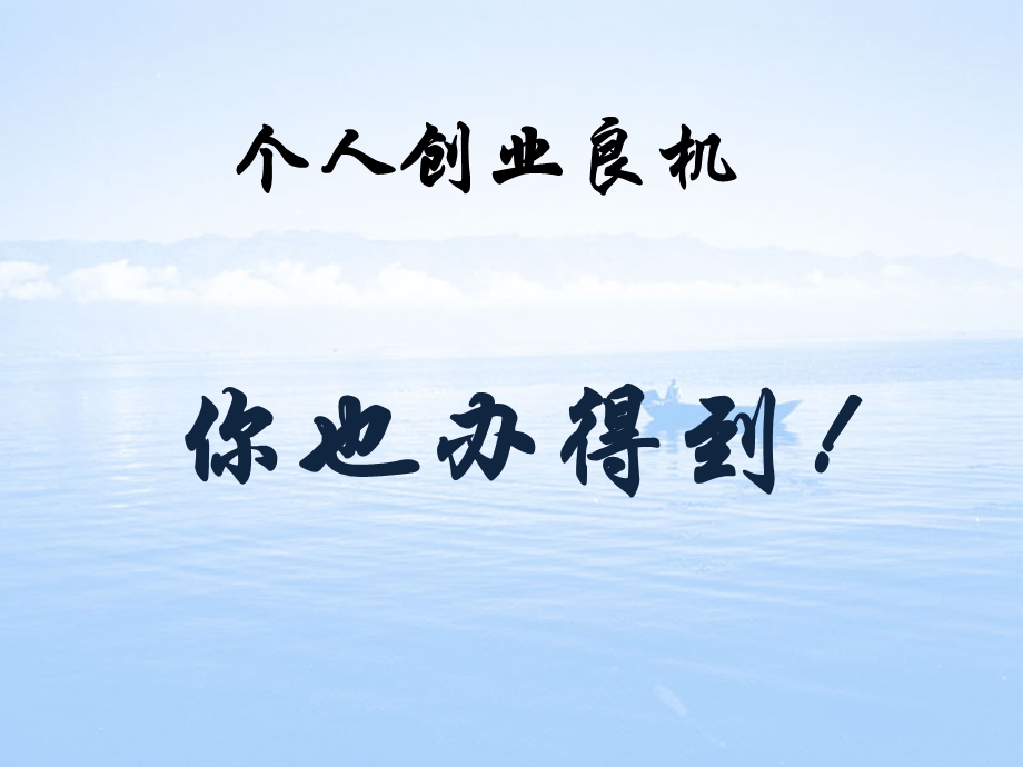 《创业良机》PPT课件.ppt_第1页