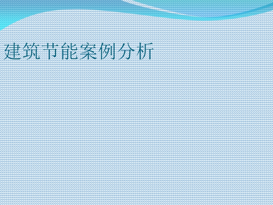 《建筑节能分析》PPT课件.ppt_第1页