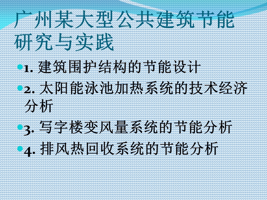 《建筑节能分析》PPT课件.ppt_第2页