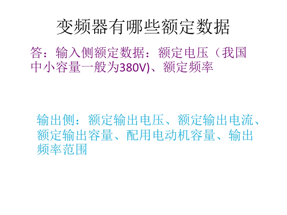 《变频器问与答》PPT课件.ppt_第3页